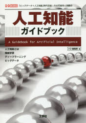 乐天商城 - 【3980円以上送料無料】人工知能ガイドブック　「ビッグデータ＋人工知能」時代目前－その可能性と問題点／I　O編集部／編
