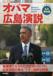 【3980円以上送料無料】オバマ広島演説 対訳／オバマ／〔述〕 『CNN English Express』編集部／編