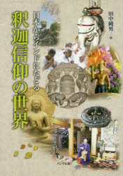 【3980円以上送料無料】釈迦信仰の世界　日本からインドにたどる／田中純男／編