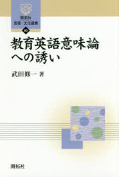 【3980円以上送料無料】教育英語意味論への誘い／武田修一／著