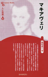 【3980円以上送料無料】マキアヴェリ　新装版／西村貞二／著