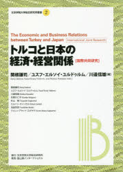 【3980円以上送料無料】トルコと日本の経済・経営関係 国際共同研究/関根謙司/編著 ユスフ・エルソイ・ユルドゥルム/編著 川邉信雄/編著