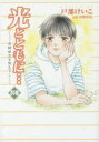 【3980円以上送料無料】光とともに… 別巻/戸部けいこ/著