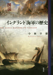 【送料無料】図説イングランド海軍の歴史　新装版／小林幸雄／著