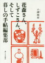 【3980円以上送料無料】花森さん、しずこさん、そして暮しの手帖編集部/小榑雅章/著