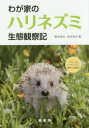【3980円以上送料無料】わが家のハリネズミ生態観察記/鈴木欣司/著 鈴木悦子/著