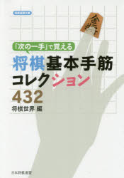 【3980円以上送料無料】「次の一手」で覚える将棋基本手筋コレクション432／将棋世界／編