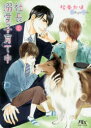 【3980円以上送料無料】社長と溺愛子育て中/松幸かほ/著