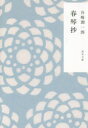 【3980円以上送料無料】春琴抄／谷崎潤一郎／〔著〕