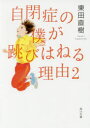 【3980円以上送料無料】自閉症の僕が跳びはねる理由 2/東田直樹/〔著〕