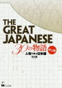 【3980円以上送料無料】THE GREAT JAPANESE 30の物語 人物で学ぶ日本語 中上級/石川智/著