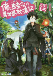 【3980円以上送料無料】俺と蛙さんの異世界放浪記 1／くずもち／〔著〕