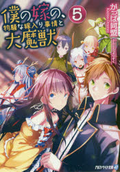 【3980円以上送料無料】僕の嫁の、物騒な嫁入り事情と大魔獣　5／かっぱ同盟／〔著〕