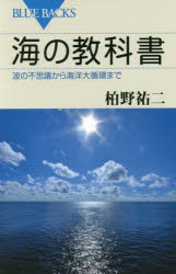 【3980円以上送料無料】海の教科書 波の不思議から海洋大循環まで/柏野祐二/著