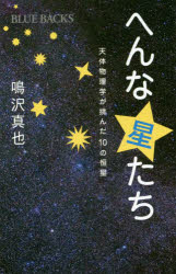 【3980円以上送料無料】へんな星たち 天体物理学が挑んだ10の恒星/鳴沢真也/著