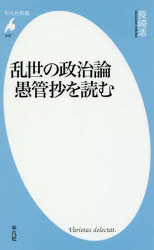 【3980円以上送料無料】乱世の政治論愚管抄を読む／長崎浩／著