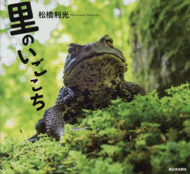 【3980円以上送料無料】里のいごこち／松橋利光／著