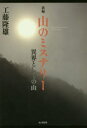 【3980円以上送料無料】新編山のミステリー 異界としての山/工藤隆雄/著