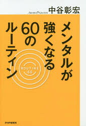 Rakuten - 【3980円以上送料無料】メンタルが強くなる60のルーティン／中谷彰宏／著