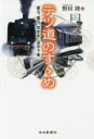 【3980円以上送料無料】テツ道のすゝめ 乗る、撮る、気ままに途中下車/野田隆/著