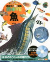 【3980円以上送料無料】魚/福井篤/監修