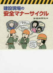 労働新聞社 建設業／安全管理 55P　14cm ケンセツ　ゲンバ　ノ　アンゼン　マナ−　サイクル ロウドウ／シンブンシヤ
