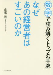 Other - 【3980円以上送料無料】なぜあの経営者はすごいのか　数字で読み解くトップの手腕／山根節／著