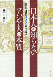 【3980円以上送料無料】日本人が知らないアジア人の本質　旅行記・滞在記500冊から学ぶ／麻生川静男／著