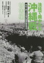 【送料無料】法廷で裁かれる沖縄戦 初めて問う日本軍の国家賠償責任 被害編/瑞慶山茂/編著