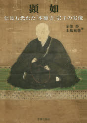 【3980円以上送料無料】顕如　信長も恐れた「本願寺」宗主の実像／金龍静／編　木越祐馨／編