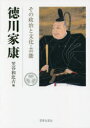 【3980円以上送料無料】徳川家康 その政治と文化・芸能 徳川家康没後四百年記念論文集/笠谷和比古/編