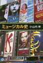 【3980円以上送料無料】ミュージカル史/小山内伸/著
