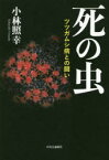 【3980円以上送料無料】死の虫　ツツガムシ病との闘い／小林照幸／著