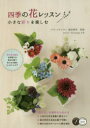 【3980円以上送料無料】四季の花レッスン 小さな彩りを楽しむ/諏訪晴美/監修
