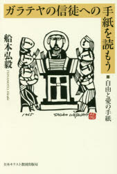 ガラテヤの信徒への手紙を読もう　自由と愛の手紙／船本弘毅／著