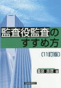 【3980円以上送料無料】監査役監査のすすめ方／重泉良徳／著