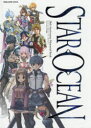 【3980円以上送料無料】スターオーシャン20thアニバーサリーメモリアルブック~エターナルスフィアの軌跡~/