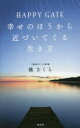 【3980円以上送料無料】HAPPY GATE幸せのほうから近づいてくる生き方/橘さくら/著
