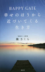 【3980円以上送料無料】HAPPY　GATE幸せのほうから近づいてくる生き方／橘さくら／著