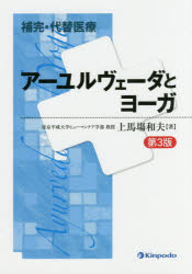 【3980円以上送料無料】アーユルヴェーダとヨーガ／上馬塲和夫／著