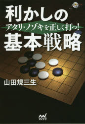 【3980円以上送料無料】利かしの基本戦略 アタリ・ノゾキを正しく打つ!/山田規三生/著