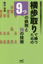 【3980円以上送料無料】横歩取りで勝つための9つの鉄則と15の技術／野月浩貴／著