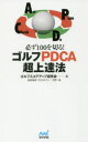 【3980円以上送料無料】必ず100を切る!ゴルフPDCA超上達法/ゴルフスコアアップ研究会/著 今野一哉/技術監修