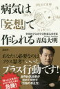 【3980円以上送料無料】病気は「妄想」で作られる/青島大明/著