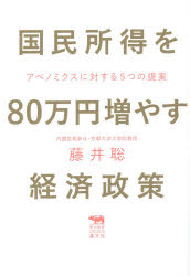 Other - 【3980円以上送料無料】国民所得を80万円増やす経済政策　アベノミクスに対する5つの提案／藤井聡／著