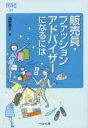 【3980円以上送料無料】販売員・ファッションアドバイザーになるには/浅野恵子/著