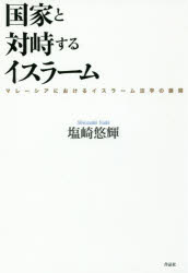 【3980円以上送料無料】国家と対峙するイスラーム マレーシアにおけるイスラーム法学の展開/塩崎悠輝/著