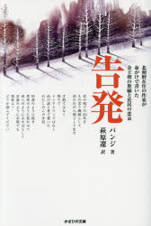 【3980円以上送料無料】告発　北朝鮮在住の作家が命がけで書いた金王朝の欺瞞と庶民の悲哀／パンジ／著　萩原遼／訳