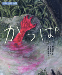 【3980円以上送料無料】かっぱ／柳田国男／原作　京極夏彦／文　北原明日香／絵