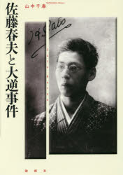 Theory Of Literature - 【3980円以上送料無料】佐藤春夫と大逆事件／山中千春／著
